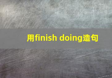 用finish doing造句